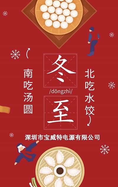 宝威特全员祝各界伙伴冬至快乐。
